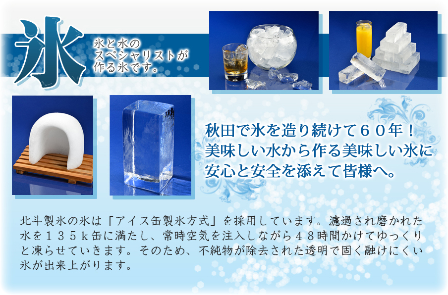 秋田で氷を作り続けて60年!おいしい水から作る美味しい氷に安心と安全を添えて皆様へ。