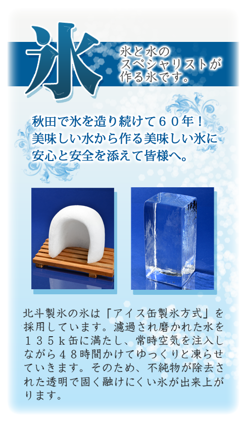 秋田で氷を作り続けて60年!おいしい水から作る美味しい氷に安心と安全を添えて皆様へ。