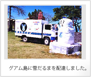 グアム島に雪だるまを配達しました